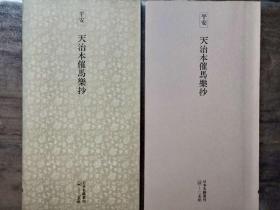 二玄社正版旧书 天治本催马乐抄 一函一册 日本名跡叢刊 