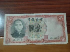 民国纸币-中华民国25年中央银行拾圆国父孙中山像-流通旧票