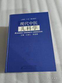 现代中医儿科学