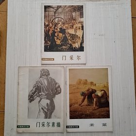 外国美术介绍 米莱 门采尔 门采尔素描（三本合售）