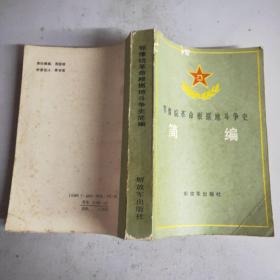 鄂豫皖革命根据地斗争史简编