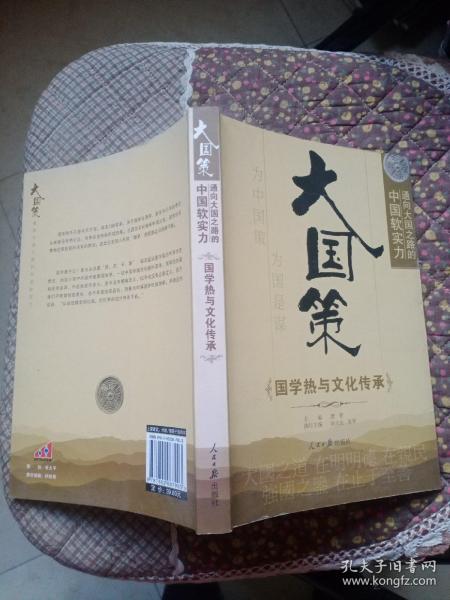 通向大国之路的中国软实力：国学热与文化传承