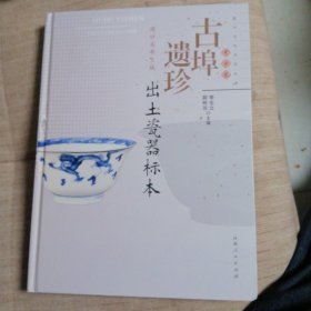 古埠遗珍
