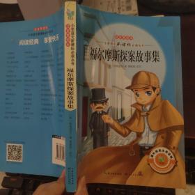 福尔摩斯探案故事集