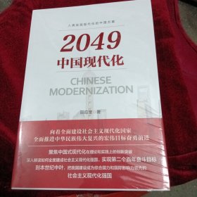 2049年中国现代化