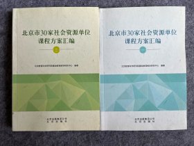 北京市30家社会资源单位课程方案汇编