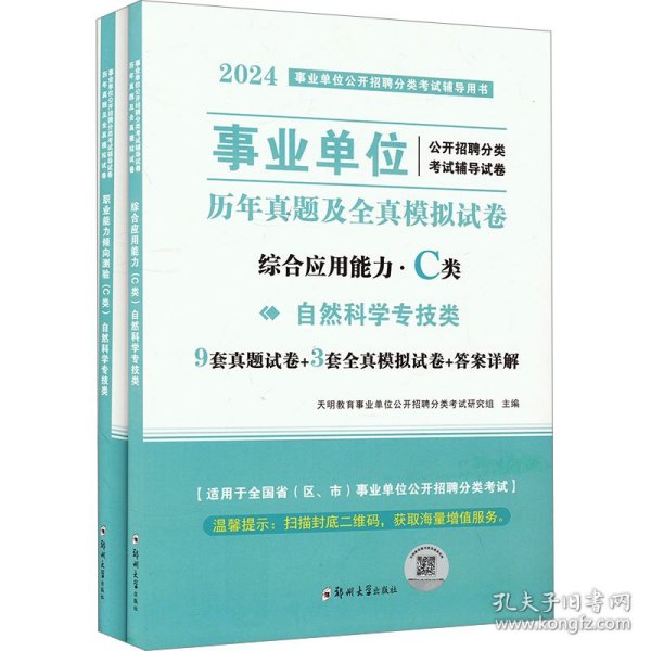 2024事业单位自然科学专技C类试卷2册套装：职业能力倾向测验+综合应用能力