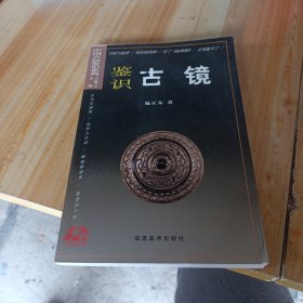 中国古玩鉴识系列2：鉴识古镜