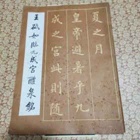 稀见金石碑帖:被誉为“四川欧楷第一人”所写《王砥如临九成宫醴泉铭》一册全，1992年知识出版社出版，作者民国期间即为书局石印缮写员