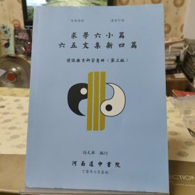 求学六小篇六五文集新四篇（第三版）