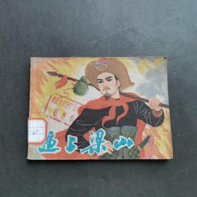 逼上梁山 连环画