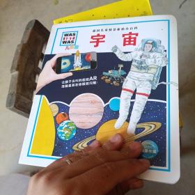 宇宙/什么是什么·儿童版德国儿童百科AR特别版