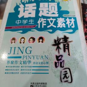 中学生世纪作文宝库，话题作文素材精品园