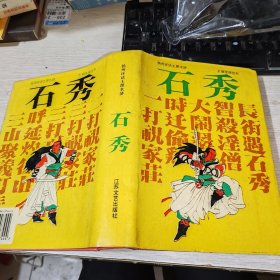 扬州评话王派水浒 石秀 品如图