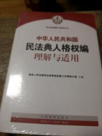 《中华人民共和国民法典侵权责任编理解与适用》《人格权》