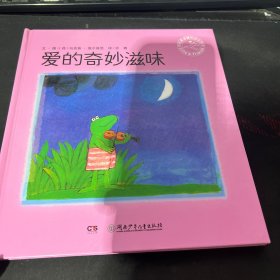 爱的奇妙滋味