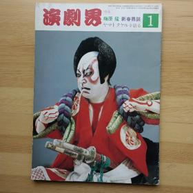 日文书 演剧界 1986年1月号 / 有一个图书章。