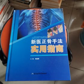 新医正骨手法实用指南
