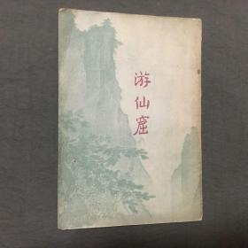 游仙窟（1955年一版一印）每页都已挨页检查核对不缺页