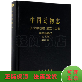 中国动物志无脊椎动物第五十二卷扁形动物门吸虫纲复殖目（三）