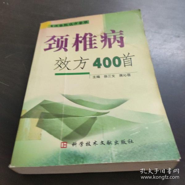 颈椎病效方400首(临床各科效方荟萃)