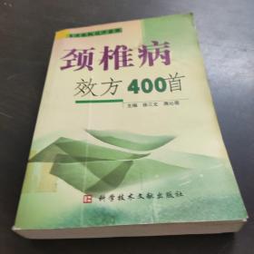 颈椎病效方400首(临床各科效方荟萃)