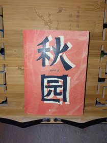 秋园:八旬老人讲述“妈妈和我”的故事写尽两代中国女性生生不息的坚韧与美好