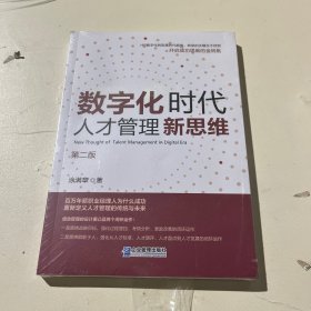 数字化时代人才管理新思维