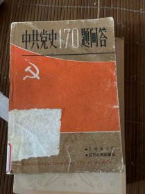 中共黨史170題問答
