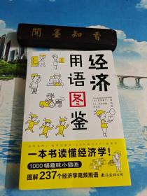 经济用语图鉴               一版一印           内页无写划