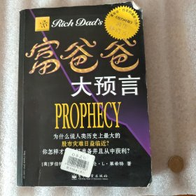 富爸爸大预言：Why the Biggest Stock Market Crash in History Is Still Coming...and How You Can Profit From It! (Paperback)