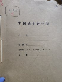 农科院藏书16开《热作参考资料》1981年第64-70期，华南热带作物科学研究院，内容见图片，均有拍摄