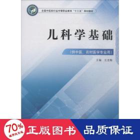 儿科学基础·全国中医药行业中等职业教育“十三五”规划教材