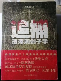 追捕渣滓洞刽子手（李久强 著）16开本 重庆出版社2013年6月1版1印，483页。