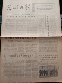 光明日报，1973年1月18日详情见图，对开四版。