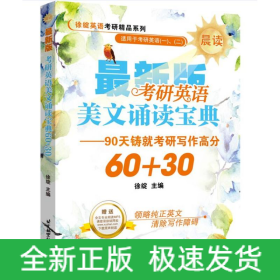 考研英语美文诵读宝典60+30