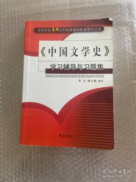 《中国文学史》学习辅导与习题集