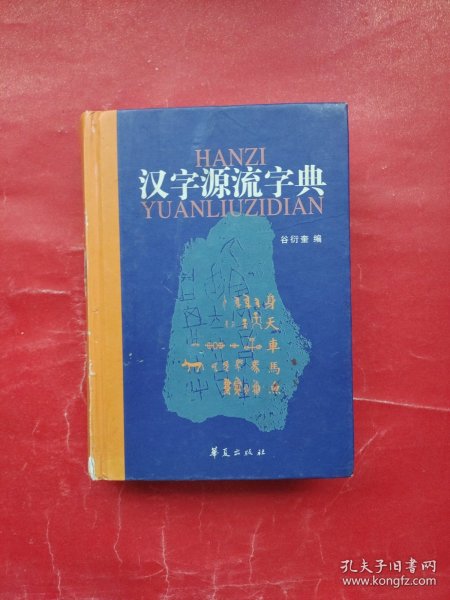 汉字源流字典