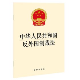 中华人民共和国反外国制裁法 9787519756970 法律出版社 法律