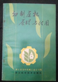 库存未阅读：初制茶机原理与使用（1版1印）