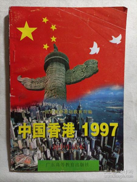 中国香港1997:初中生读本