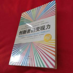 创新者的变现力：避开百种死法，将企业创新成功率从抛硬币变成板上钉钉（原装塑封未开封）