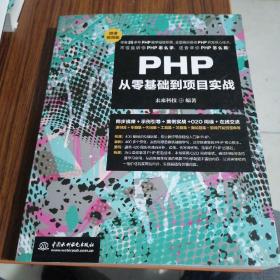 PHP从零基础到项目实战（微课视频版）