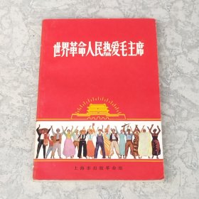 世界革命人民热爱毛主席