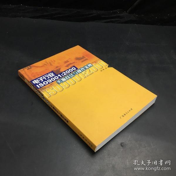 电子行业IS09001:2000实施技法与操作案例