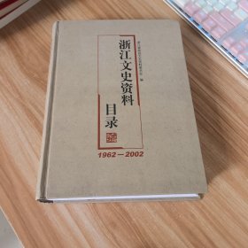 浙江文史资料目录:1962~2002