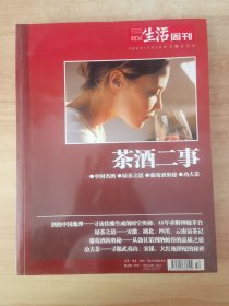 茶酒二事 三联生活周刊2009-2010专题合订本