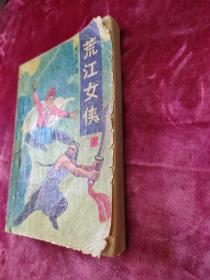 荒江女侠一