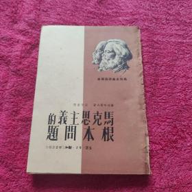 马克思主义的根本问题  1949年12月  初版