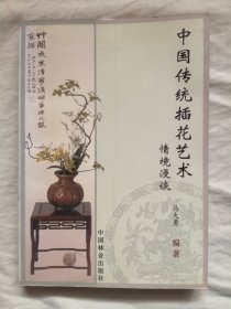 中国传统插花艺术情境漫谈